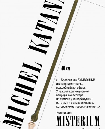 Ремешок на сумку-БРАСЛЕТ-Брелок Унисекс Au-FOLIUM FORTITUDO!